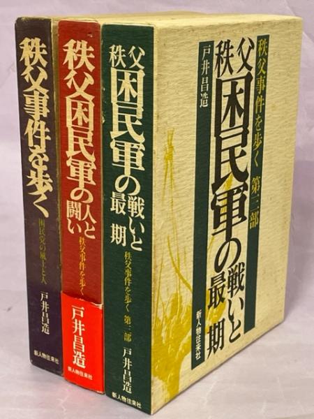 秩父事件を歩く 全3部(困民党の風土と人／秩父困民軍の人と闘い