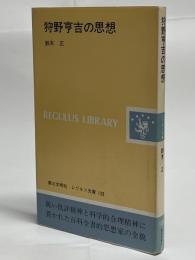 狩野亨吉の思想