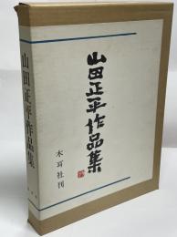 山田正平作品集