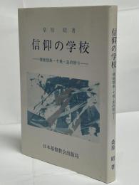 信仰の学校 : 使徒信条・十戒・主の祈り