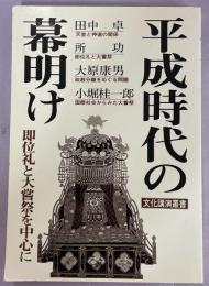 平成時代の幕明け : 即位礼と大嘗祭を中心に