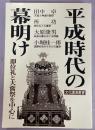 平成時代の幕明け : 即位礼と大嘗祭を中心に ＜文化講演叢書＞