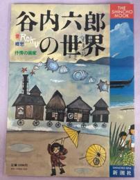 谷内六郎の世界 : 愛・郷愁・抒情の画家