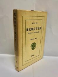 赤松則良半生談 : 幕末オランダ留学の記録