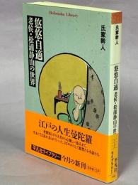 悠悠自適 : 老侯・松浦静山の世界