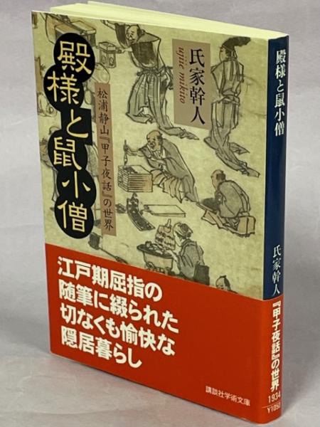 殿様と鼠小僧 : 松浦静山『甲子夜話』の世界(氏家幹人 著) / 古本