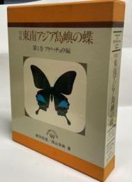 図鑑 東南アジア島嶼の蝶１巻 アゲハチョウ編