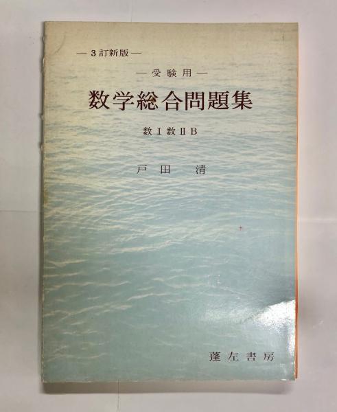 受験用数学総合問題集 数 数 B 戸田清 南陽堂書店 古本 中古本 古書籍の通販は 日本の古本屋 日本の古本屋