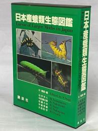 日本産蛾類生態図鑑