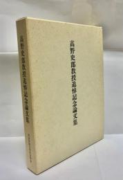 高野史郎教授追悼記念論文集