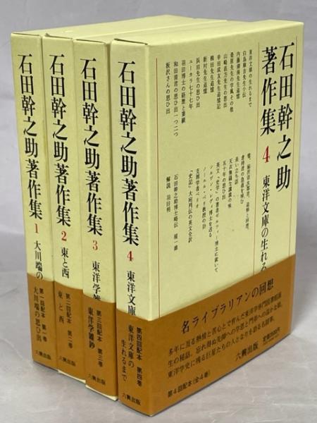 石田幹之助著作集 全4巻揃(石田幹之助) / 古本、中古本、古書籍