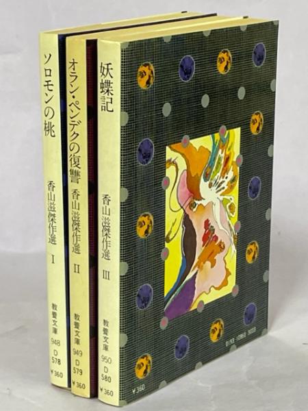 香山滋傑作選 全3冊(香山滋) / 南陽堂書店 / 古本、中古本、古書籍の通販は「日本の古本屋」