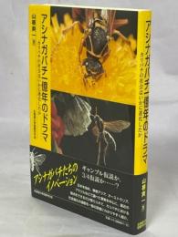 アシナガバチ一億年のドラマ : カリバチの社会はいかに進化したか