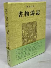 書物游記