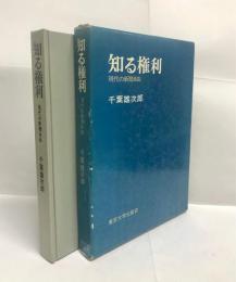 知る権利 : 現代の新聞自由