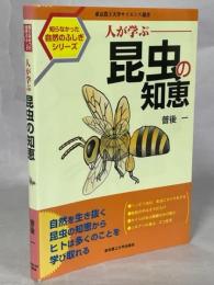 人が学ぶ昆虫の知恵