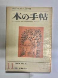 本の手帖　第8巻8号(通巻78号)