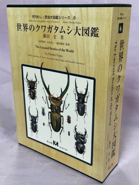 世界のクワガタムシ大図鑑 (藤田宏) / 古本、中古本、古書籍の通販は