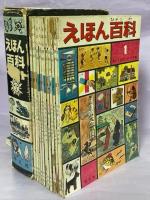 えほん百科 全12巻(岡田要・壷井栄監修) / 古本、中古本、古書籍の通販