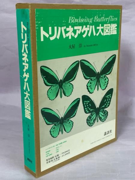 トリバネアゲハ大図鑑(大屋崇 著) / 古本、中古本、古書籍の通販は
