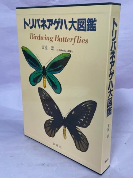 トリバネアゲハ大図鑑(大屋崇 著) / 古本、中古本、古書籍の通販は