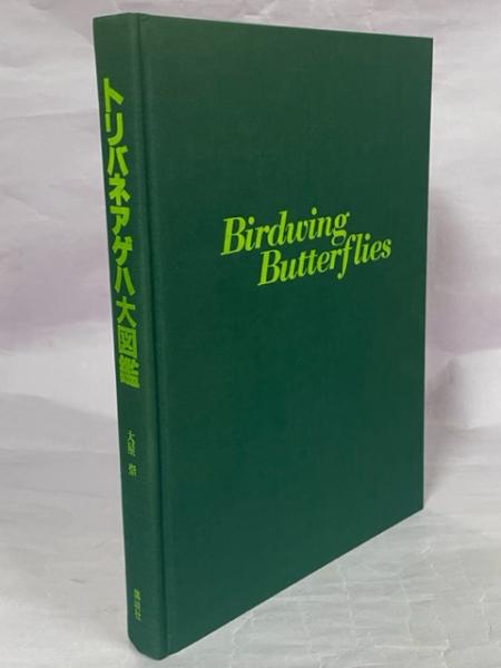 トリバネアゲハ大図鑑(大屋崇 著) / 古本、中古本、古書籍の通販は