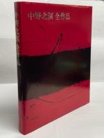 中野北溟全作品(中野北溟) / 古本、中古本、古書籍の通販は
