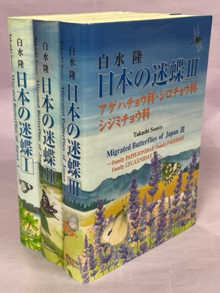 日本の迷蝶(白水隆編著) / 古本、中古本、古書籍の通販は「日本の 