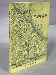 雄武町のアイヌ語地名解