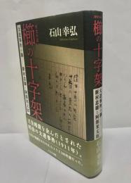 櫛の十字架 : 大逆事件の渦-新村忠雄と阿部米太郎 : 歴史小説