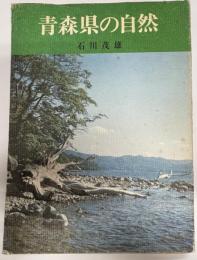 青森県の自然 : カラー