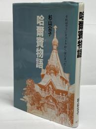 哈爾賓物語 : それはウラジオストクからはじまった