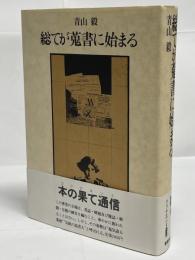 総てが蒐書に始まる