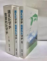 消えたマチ生まれたマチ : 平成の大合併に揺れた市区町村の本音 : 全国市区町村訪問活動の記録