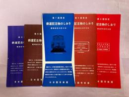 鉄道記念物のしおり　第5～9回指定