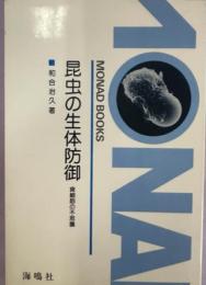 昆虫の生体防御 : 食細胞の不思議