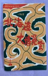 絵葉書　北海道大博覧会　1958