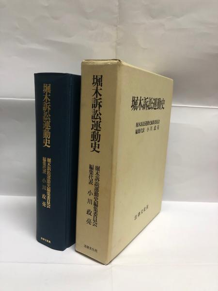 本 堀木訴訟運動史 編集代表 小川政亮