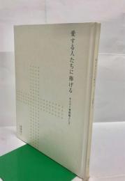 愛する人たちに捧げる : キリスト者医師として