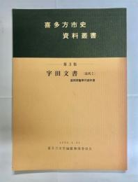 喜多方市史資料叢書第3集　宇田文書 近代Ⅰ「道路開鑿事件顚末書」