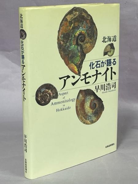 人気を誇る 北海道化石が語るアンモナイト(早川浩司 著) / 古本、中古本、古 科学+技術