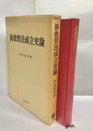 新救貧法成立史論 : 19世紀イギリスにおける福祉国家の転換