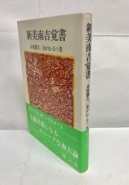 新美南吉覚書