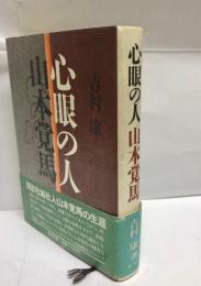 心眼の人山本覚馬