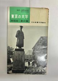 東京の大学 : 早稲田慶応