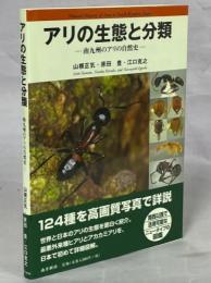 アリの生態と分類 : 南九州のアリの自然史