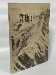 貢嘎山 : 1981 ミニヤ・コンガ7556m登攀と遭難の記録　登山報告書付