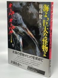 海よ、巨大な怪物よ : オーパ、オーパ!!アラスカ篇