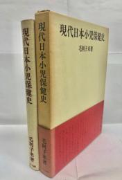 現代日本小児保健史