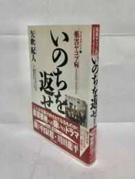 いのちを返せ! : ドキュメント・薬害ヤコブ病とたたかった人びと